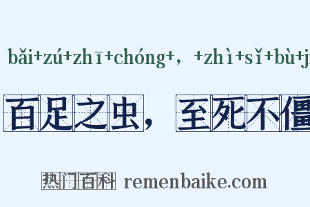 百足之虫，至死不僵是什么意思的图片